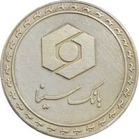 مدال نقره یادبود بانک سینا 1389 - AU - جمهوری اسلامی