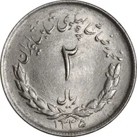 سکه 2 ریال 1335 مصدقی - MS63 - محمد رضا شاه