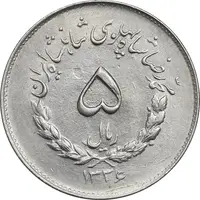 سکه 5 ریال 1336 مصدقی - AU58 - محمد رضا شاه