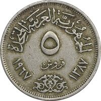 سکه 5 قروش 1387 جمهوری عربی - EF40 - مصر