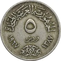 سکه 5 قروش 1387 جمهوری عربی - EF40 - مصر