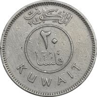 سکه 20 فلوس 1964 عبدالله سالم الصباح - EF45 - کویت