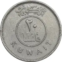 سکه 20 فلوس 1964 عبدالله سالم الصباح - EF45 - کویت