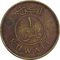 سکه 1 فلس 1967 صباح سالم الصباح - EF40 - کویت