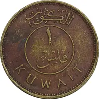 سکه 1 فلس 1967 صباح سالم الصباح - EF40 - کویت