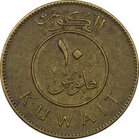 سکه 10 فلوس 1975 صباح سالم الصباح - EF40 - کویت