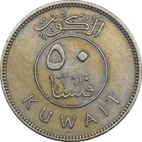 سکه 50 فلوس 1967 صباح سالم الصباح - EF40 - کویت