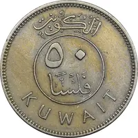 سکه 50 فلوس 1967 صباح سالم الصباح - EF40 - کویت