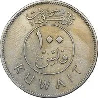 سکه 100 فلوس 1967 صباح سالم الصباح - EF45 - کویت