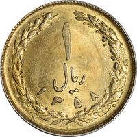 سکه 1 ریال 1358 (طلایی) - MS61 - جمهوری اسلامی