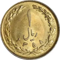 سکه 1 ریال 1358 (طلایی) - MS61 - جمهوری اسلامی