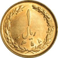 سکه 1 ریال 1358 (طلایی) - MS62 - جمهوری اسلامی
