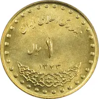 سکه 1 ریال 1373 دماوند - MS63 - جمهوری اسلامی