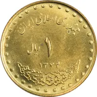 سکه 1 ریال 1374 دماوند - MS63 - جمهوری اسلامی