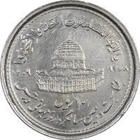 سکه 10 ریال 1368 قدس کوچک (چرخش 180 درجه) - ارور - AU55 - جمهوری اسلامی