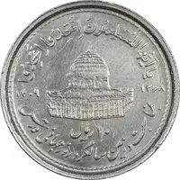 سکه 10 ریال 1368 قدس کوچک (چرخش 180 درجه) - ارور - AU55 - جمهوری اسلامی