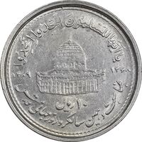 سکه 10 ریال 1368 قدس کوچک (چرخش 180 درجه) - ارور - EF45 - جمهوری اسلامی