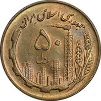 سکه 50 ریال 1360 - AU58 - جمهوری اسلامی