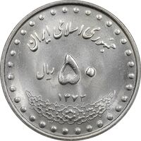 سکه 50 ریال 1372 - MS61 - جمهوری اسلامی