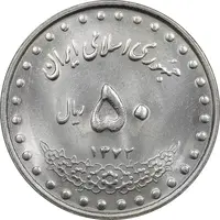 سکه 50 ریال 1372 - MS61 - جمهوری اسلامی