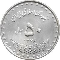 سکه 50 ریال 1376 - MS61 - جمهوری اسلامی