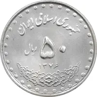 سکه 50 ریال 1376 - MS61 - جمهوری اسلامی