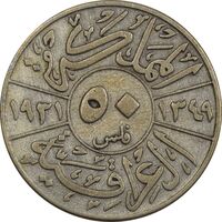 سکه 50 فلس 1931 فیصل یکم - VF25 - عراق