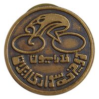 نشان فدراسیون دوچرخه سواری ایران - EF - محمد رضا شاه