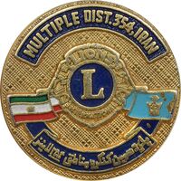 نشان پانزدهمین کنگره مناطق 354 لاینز - AU - محمد رضا شاه