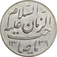 مدال دو طرف صاحب الزمان 1339 (بزرگ) - UNC - محمد رضا شاه