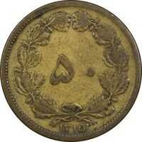 سکه 50 دینار 1315 برنز - VF30 - رضا شاه