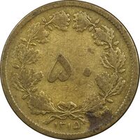 سکه 50 دینار 1315 برنز - VF25 - رضا شاه