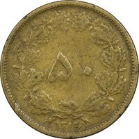 سکه 50 دینار 1316 برنز - VF35 - رضا شاه