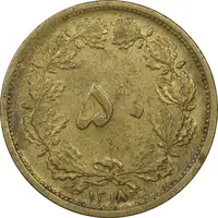سکه 50 دینار 1318 برنز - EF45 - رضا شاه