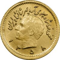سکه طلا ربع پهلوی 1358 آریامهر - MS63 - محمد رضا شاه