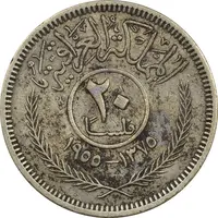 سکه 20 فلس 1955 فیصل دوم - VF30 - عراق