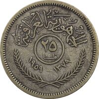 سکه 25 فلس 1959 جمهوری - VF30 - عراق