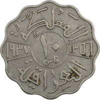 سکه 10 فلس 1937 غازی یکم - VF30 - عراق
