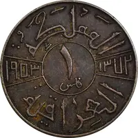 سکه 1 فلس 1953 فیصل دوم - EF45 - عراق