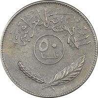 سکه 50 فلس 1980 جمهوری - EF45 - عراق