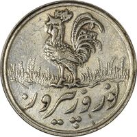 سکه شاباش خروس 1339 - AU58 - محمد رضا شاه