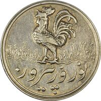 سکه شاباش خروس 1339 - AU58 - محمد رضا شاه