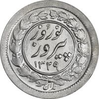 سکه شاباش نوروز پیروز 1329 - MS63 - محمد رضا شاه
