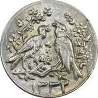 سکه شاباش مرغ عشق 1332 (کبوتر نامه بر) - MS63 - محمد رضا شاه