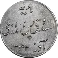 سکه شاباش صندوق پس انداز ملی 1342 - MS64 - محمد رضا شاه