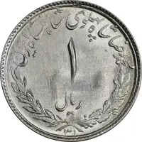 سکه 1 ریال 1331 مصدقی - MS63 - محمد رضا شاه