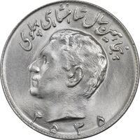 سکه 10 ریال 2535 - MS63 - محمد رضا شاه