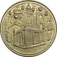 مدال یادبود میلاد امام رضا (ع) 1339 - MS62 - محمد رضا شاه