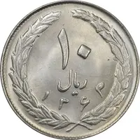 سکه 10 ریال 1363 پشت باز - MS64 - جمهوری اسلامی