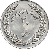 سکه 20 ریال 1358 هجرت (ضرب برجسته) - MS62 - جمهوری اسلامی